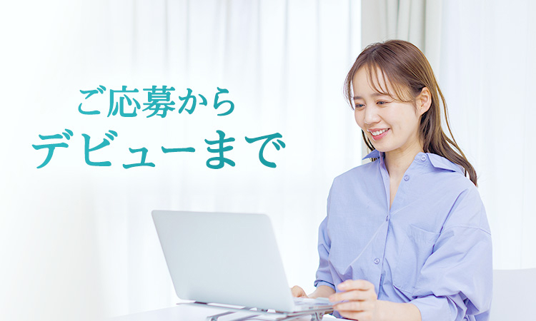 ご応募からデビューまでの流れ