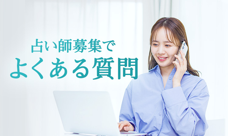 占い師募集でよくある質問