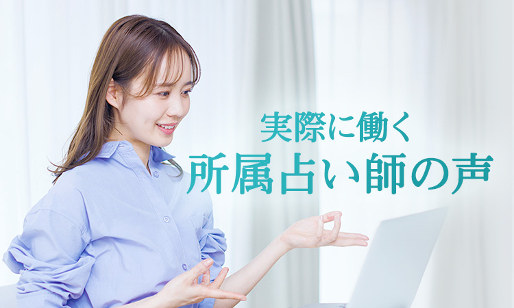 実際に働く占い師の声